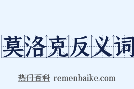 莫洛克反义词是什么意思的图片